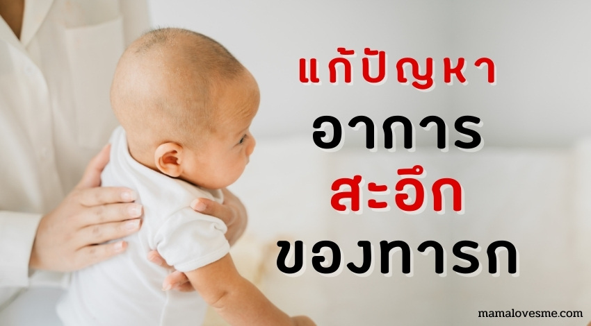 อาการสะอึกของทารก เกิดจากอะไร และวิธีป้องกันรักษา
